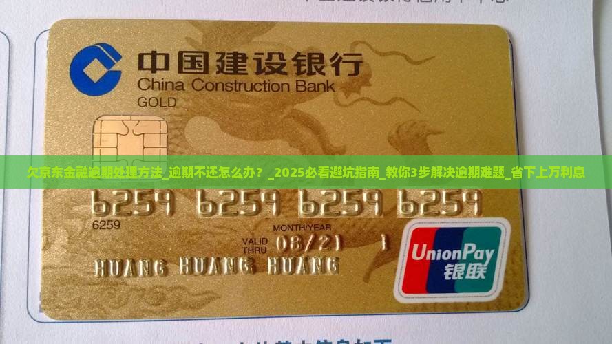 欠京东金融逾期处理方法