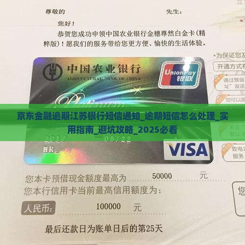 京东金融逾期江苏银行短信通知