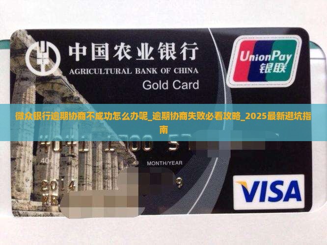 微众银行逾期协商不成功怎么办呢