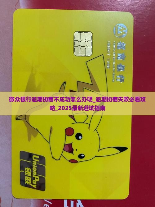 微众银行逾期协商不成功怎么办呢