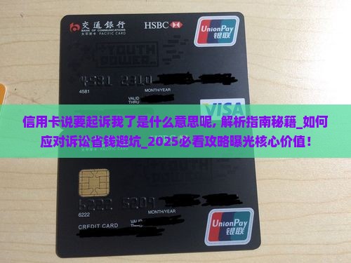 信用卡说要起诉我了是什么意思呢