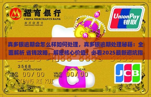 真多银逾期会怎么样如何处理