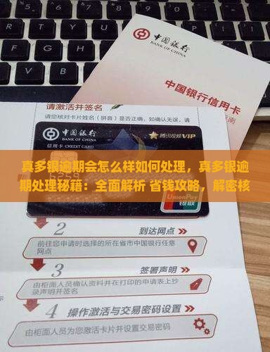 真多银逾期会怎么样如何处理