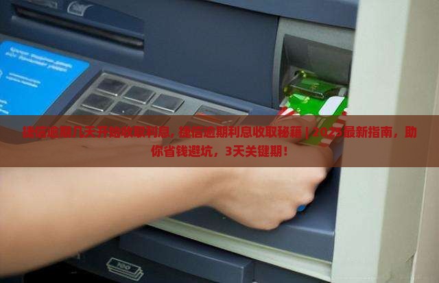 捷信逾期几天开始收取利息