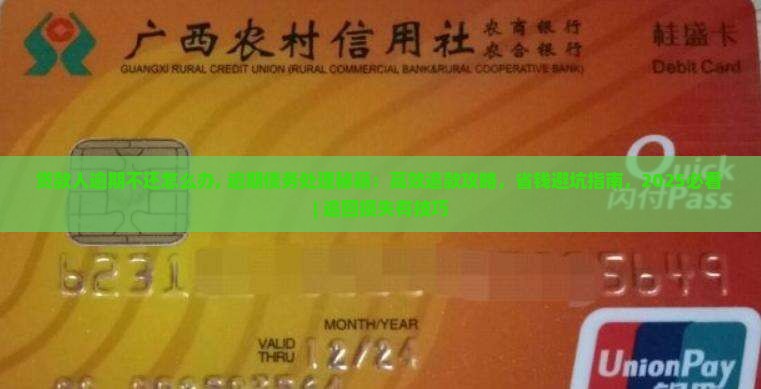 贷款人逾期不还怎么办