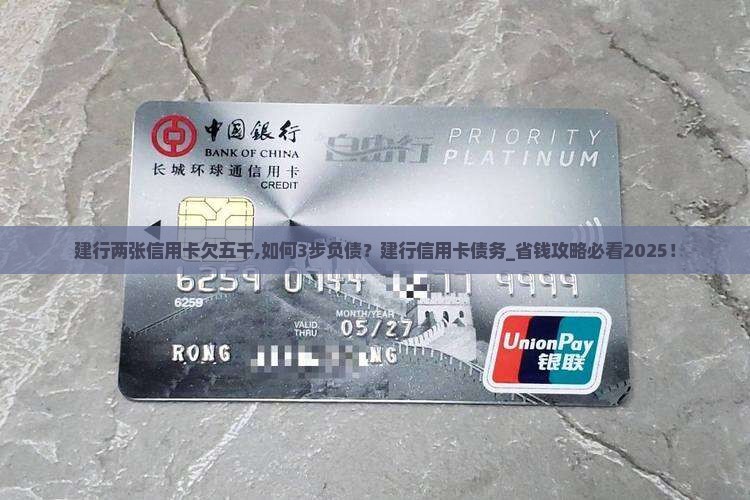 建行两张信用卡欠五千