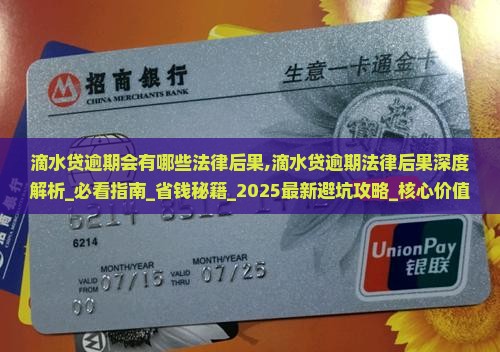 滴水贷逾期会有哪些法律后果