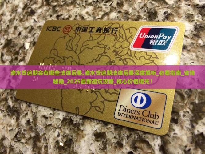 滴水贷逾期会有哪些法律后果