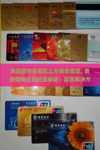 美团借钱逾期怎么办最新规定