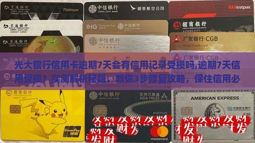 光大银行信用卡逾期7天会有信用记录受损吗