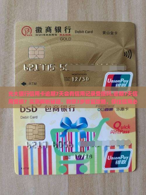光大银行信用卡逾期7天会有信用记录受损吗