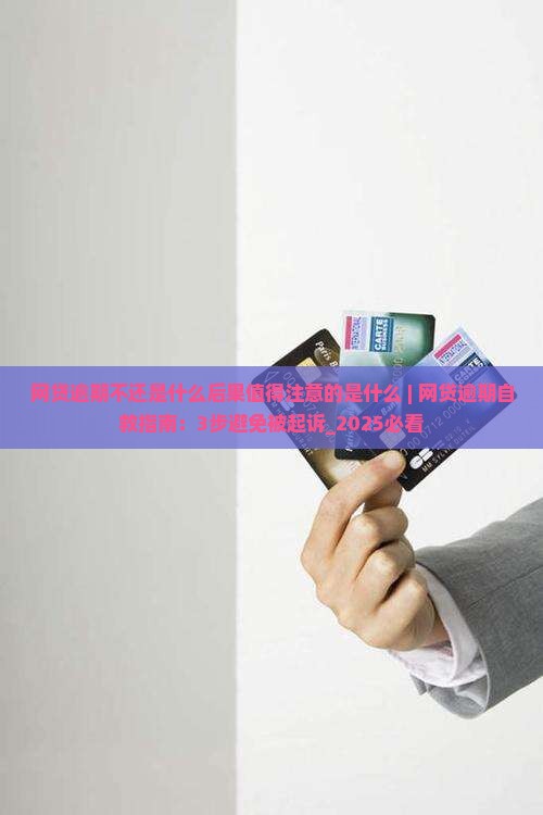 网贷逾期不还是什么后果值得注意的是什么