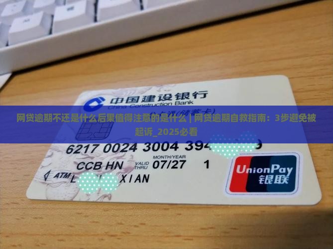 网贷逾期不还是什么后果值得注意的是什么