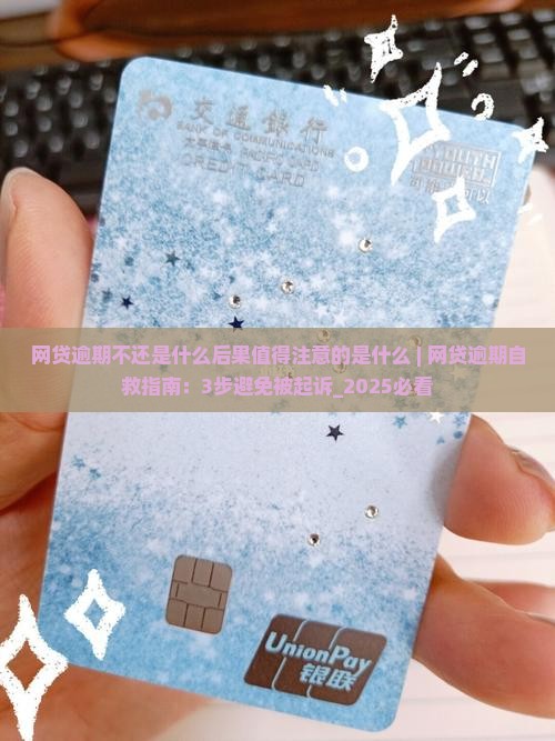 网贷逾期不还是什么后果值得注意的是什么