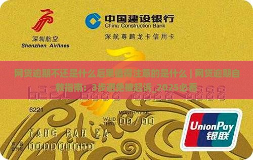 网贷逾期不还是什么后果值得注意的是什么