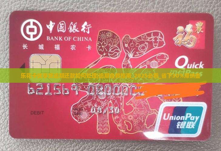 乐花卡优享贷逾期还款如何处理
