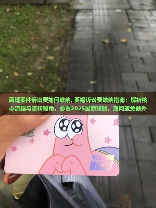 离婚案件诉讼费如何缴纳