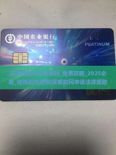 法律援助中心收费吗