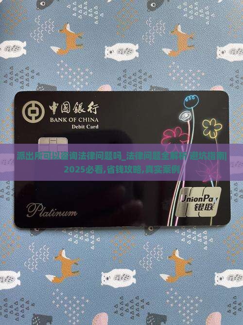派出所可以咨询法律问题吗