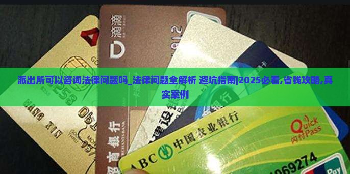 派出所可以咨询法律问题吗
