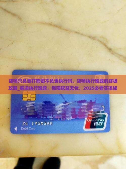 律师只负责打官司不负责执行吗 律师只负责打官司不负责执行吗