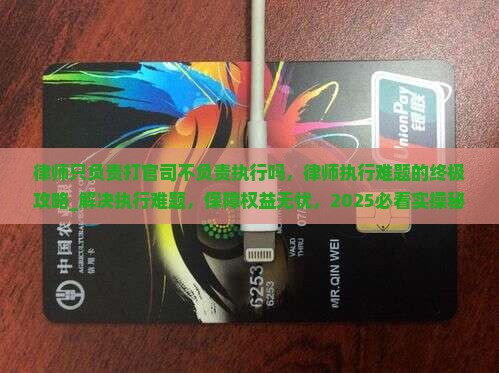 律师只负责打官司不负责执行吗 律师只负责打官司不负责执行吗