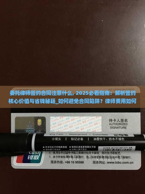 委托律师签约合同注意什么