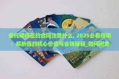 委托律师签约合同注意什么