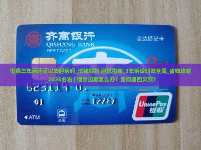 借条三年后还可以去起诉吗