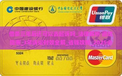 借条三年后还可以去起诉吗