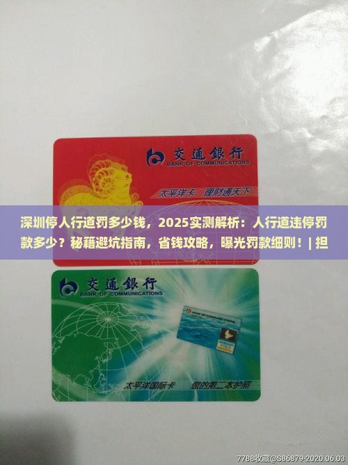 深圳停人行道罚多少钱