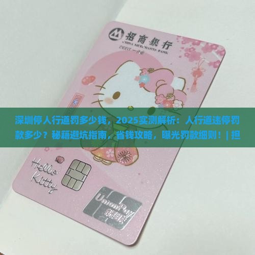 深圳停人行道罚多少钱