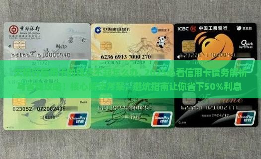 欠银行信用卡的钱还不起怎么办