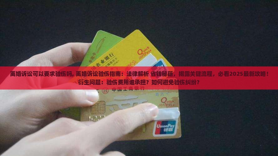 离婚诉讼可以要求验伤吗