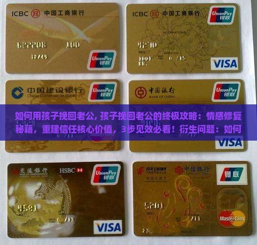 如何用孩子挽回老公