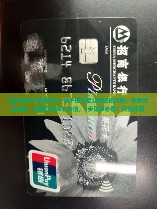 如何用孩子挽回老公