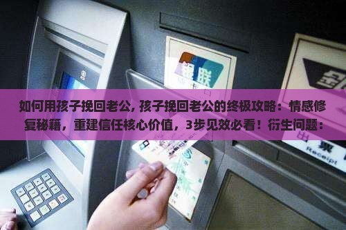 如何用孩子挽回老公