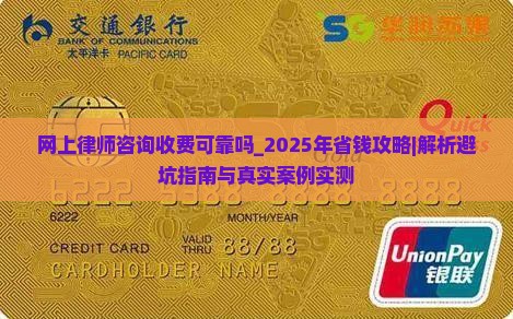 网上律师咨询收费可靠吗