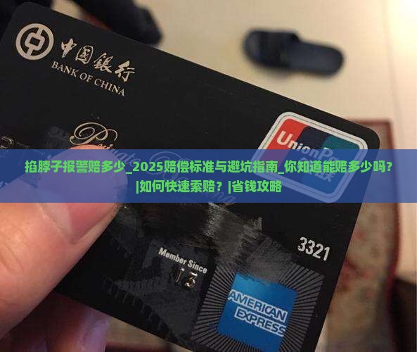 掐脖子报警赔多少