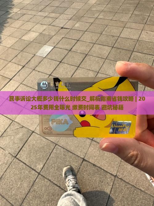 民事诉讼大概多少钱什么时候交
