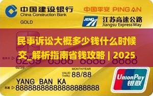 民事诉讼大概多少钱什么时候交