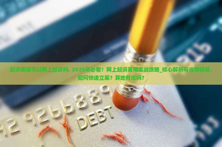 起诉离婚可以网上起诉吗