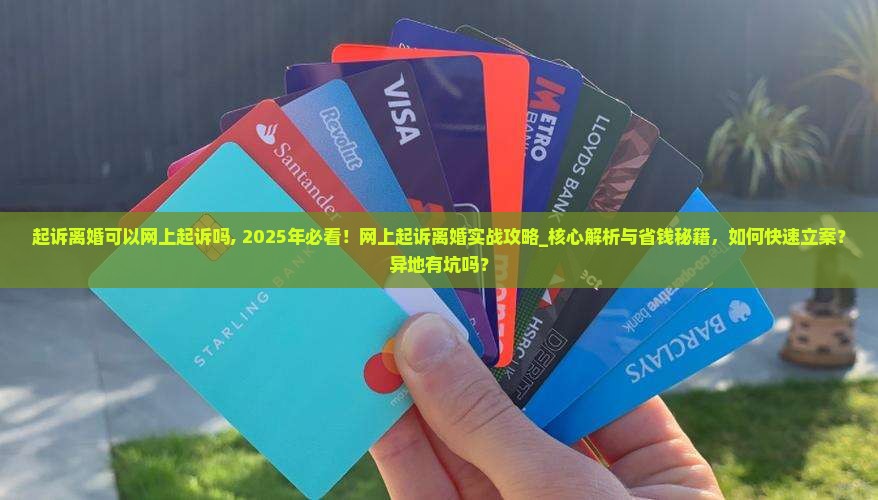 起诉离婚可以网上起诉吗
