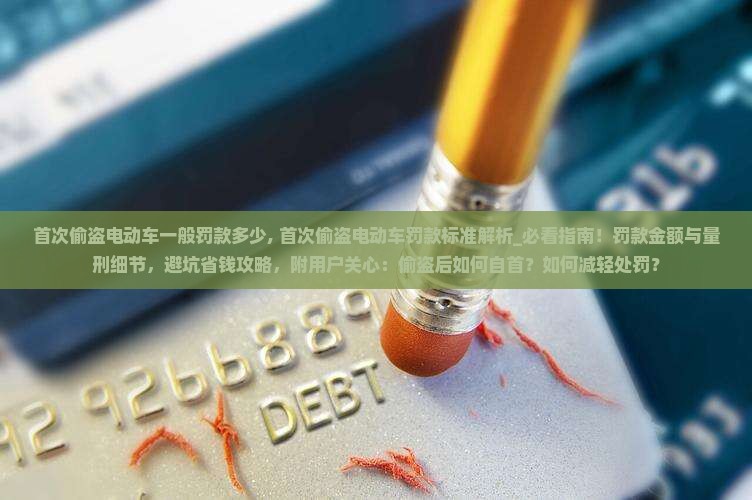 首次偷盗电动车一般罚款多少