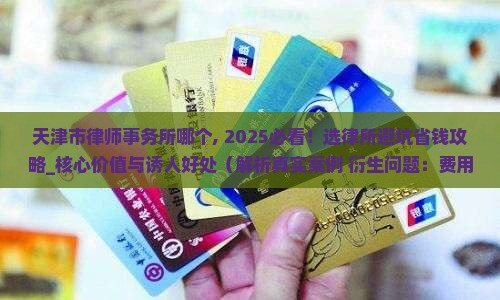 天津市律师事务所哪个最好