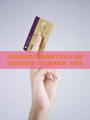 欠银行贷款还不上被起诉了怎么办