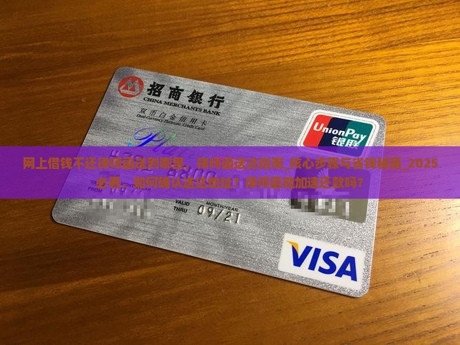 网上借钱不还律师函送到哪里