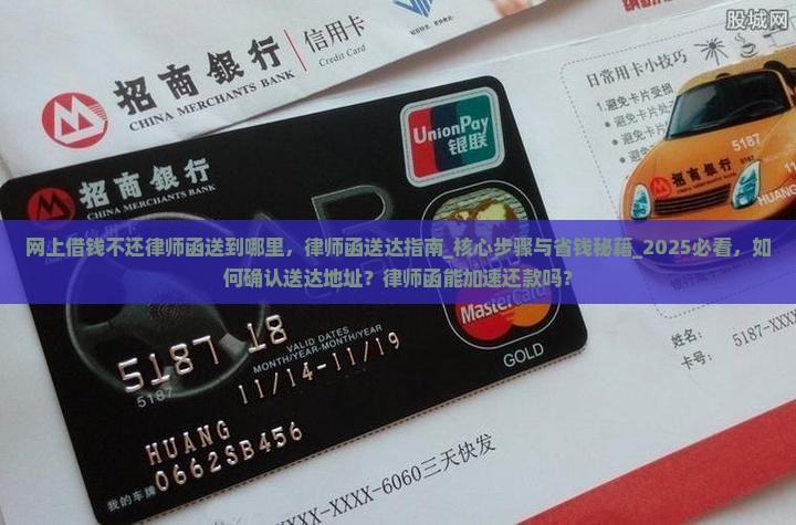 网上借钱不还律师函送到哪里