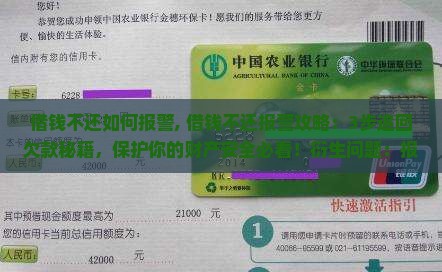 借钱不还如何报警