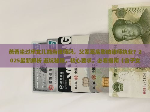 爸爸坐过牢女儿能当律师吗